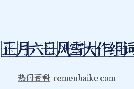 正月六日风雪大作组词是什么意思的图片